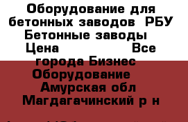 Оборудование для бетонных заводов (РБУ). Бетонные заводы.  › Цена ­ 1 500 000 - Все города Бизнес » Оборудование   . Амурская обл.,Магдагачинский р-н